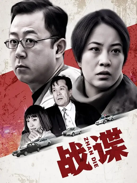 战谍电视剧海报