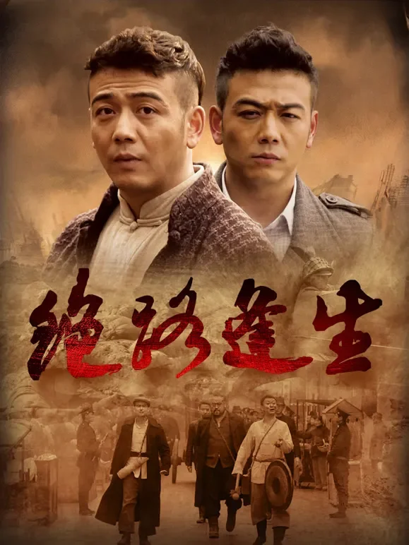 绝路逢生电视剧海报