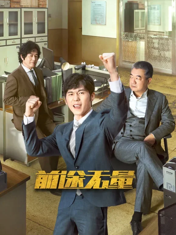 前途无量电视剧海报