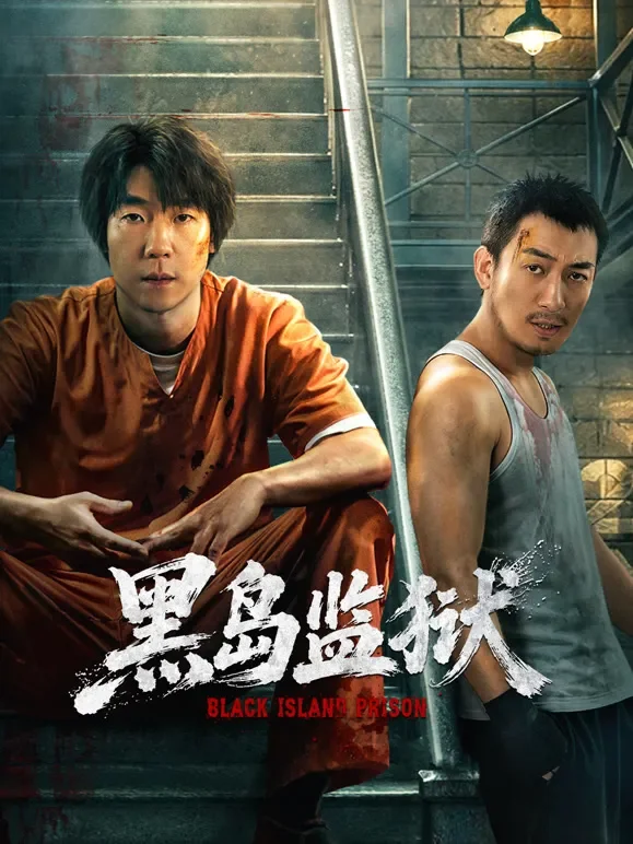 黑岛监狱电视剧海报