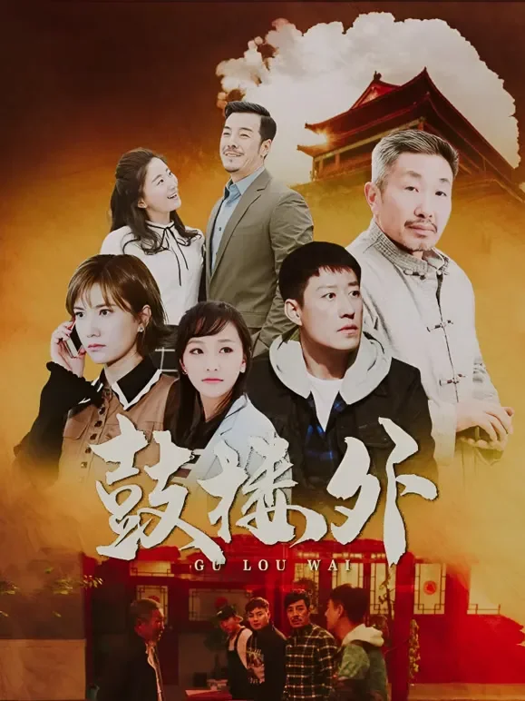 鼓楼外电视剧海报