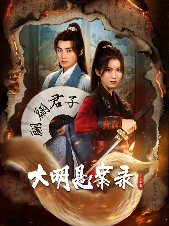 大明悬案录之泥犁篇电视剧海报