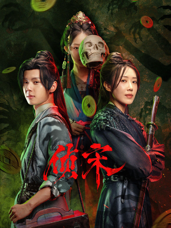侦宋