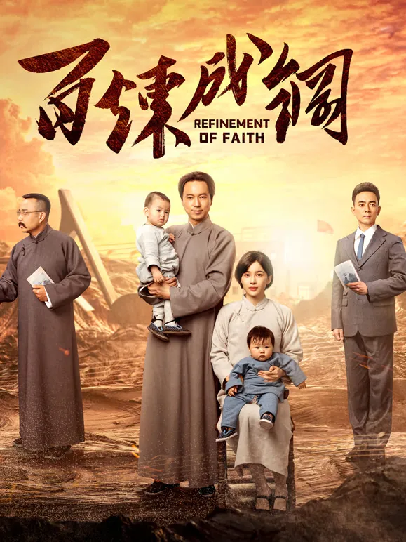 百炼成钢TV版电视剧海报
