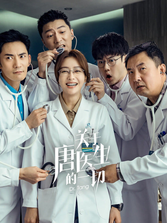 关于唐医生的一切