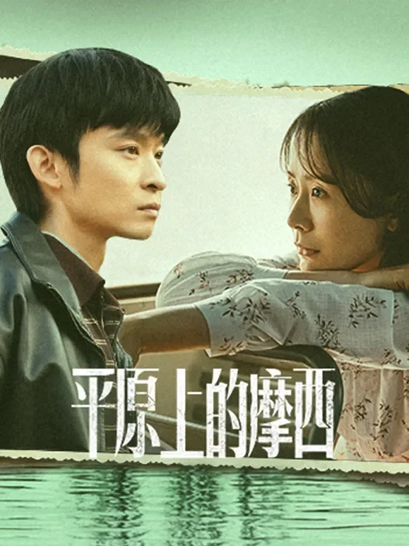 平原上的摩西电视剧海报