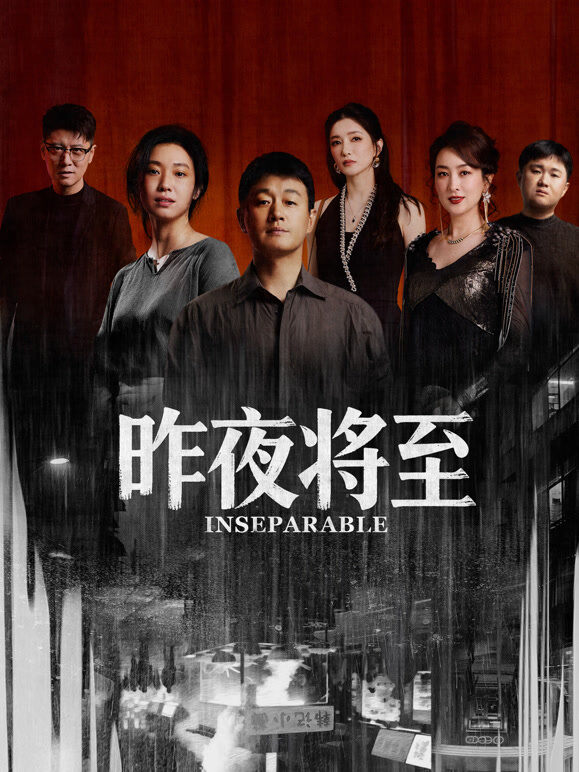 昨夜将至