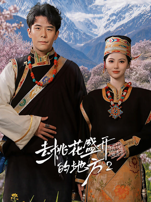 去桃花盛开的地方2