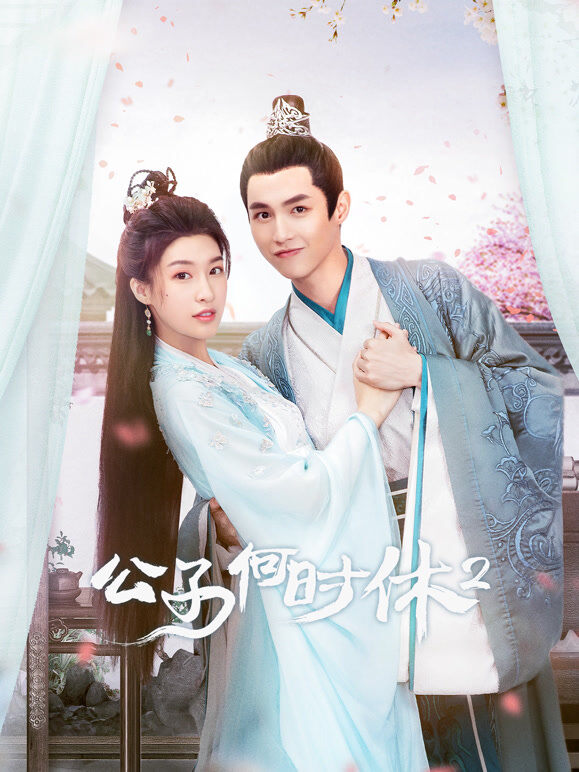 公子何时休2