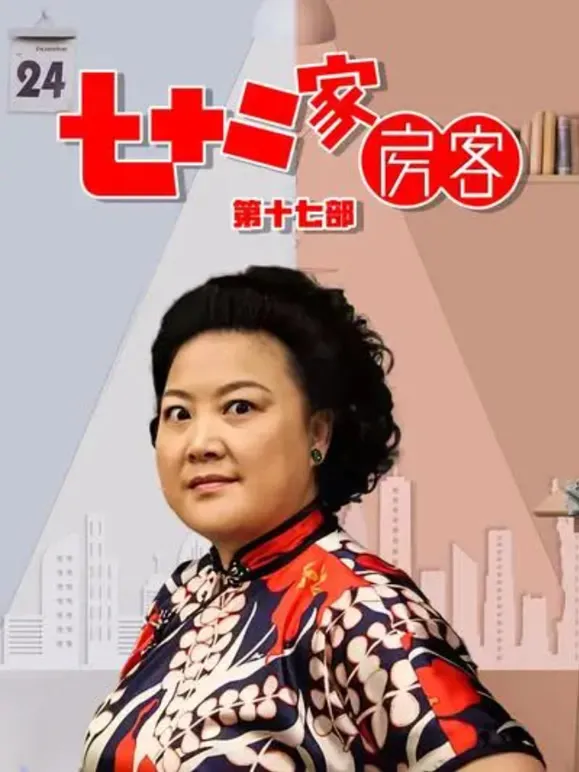 七十二家房客17电视剧海报