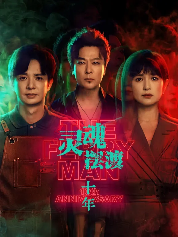 灵魂摆渡·十年电视剧海报