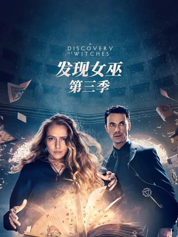 发现女巫第三季电视剧海报
