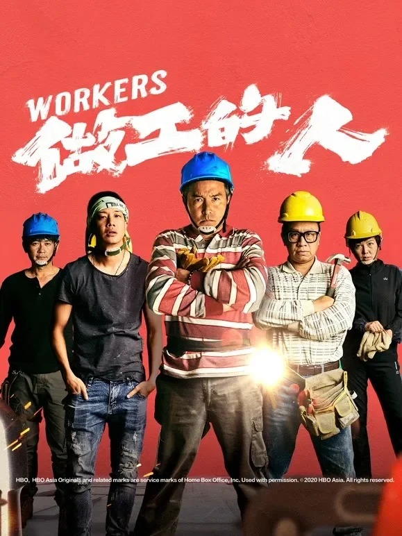 做工的人电视剧海报