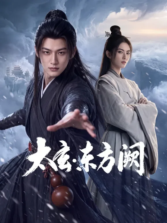 太玄·东方阙电视剧海报
