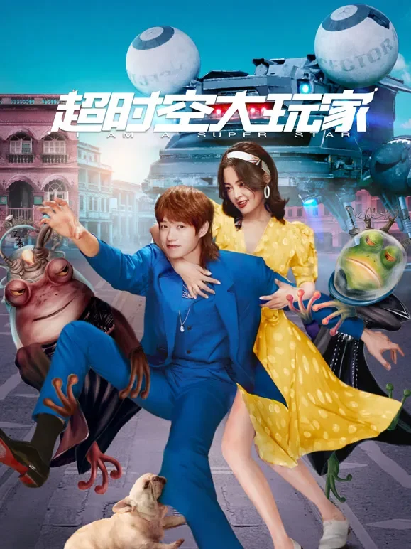 超时空大玩家电视剧海报