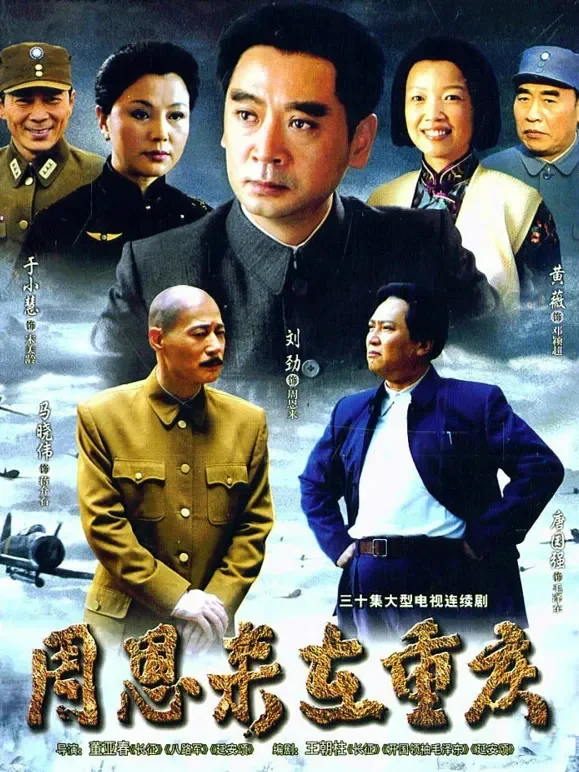 周恩来在重庆电视剧海报