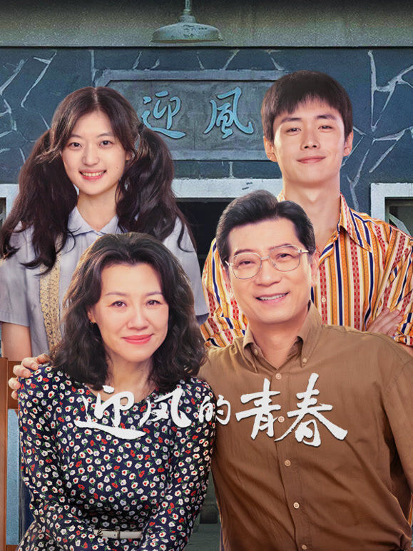 迎风的青春