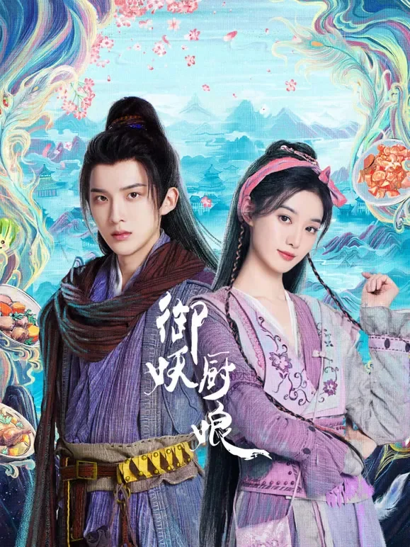 御妖厨娘电视剧海报