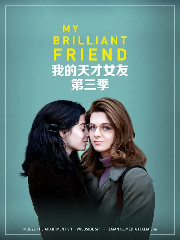 我的天才女友第三季电视剧海报