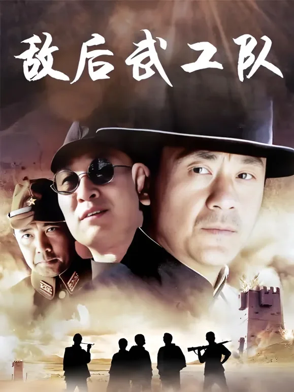 新敌后武工队电视剧海报