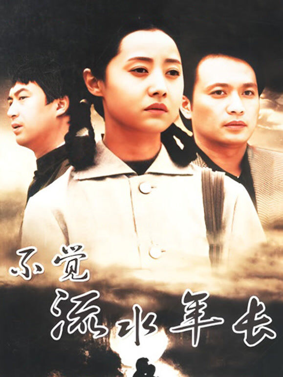 不觉流水年长