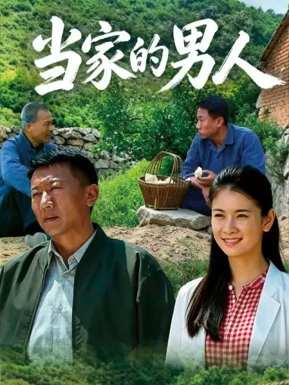 当家的男人电视剧海报