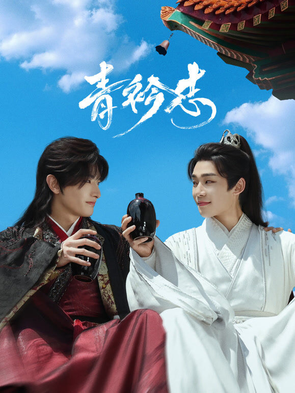 青衿志
