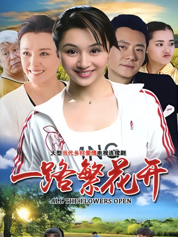 一路繁花开电视剧海报