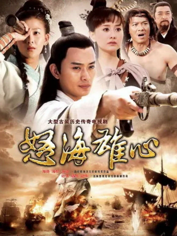 怒海雄心