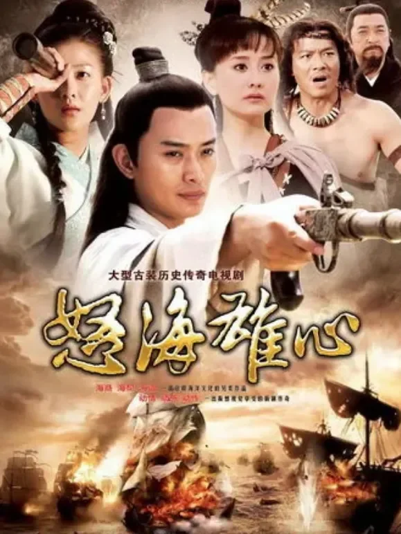 怒海雄心电视剧海报