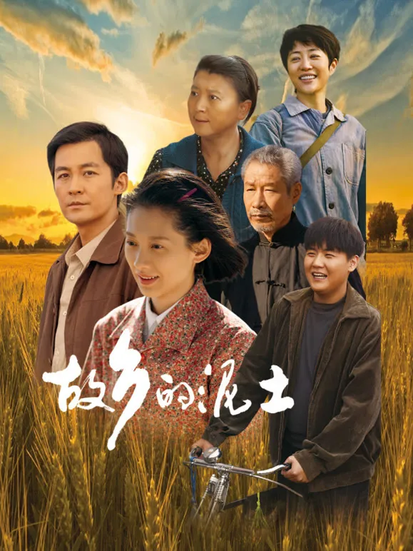 故乡的泥土电视剧海报