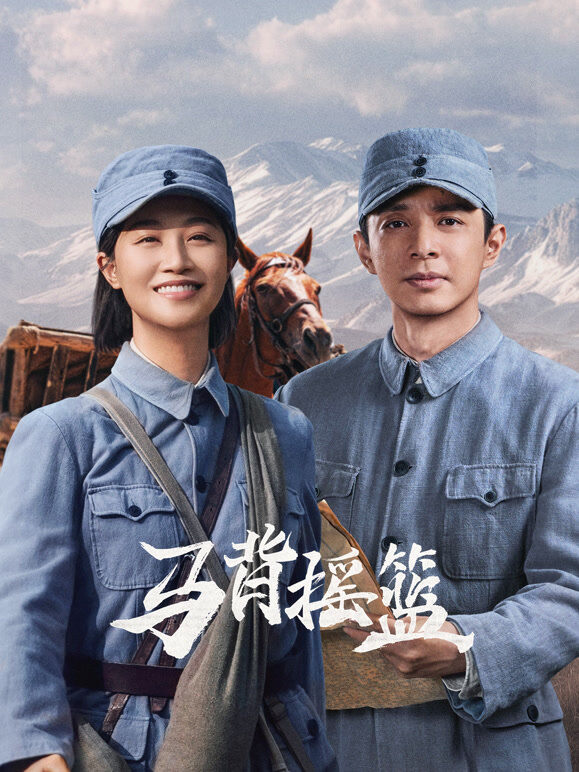 马背摇篮
