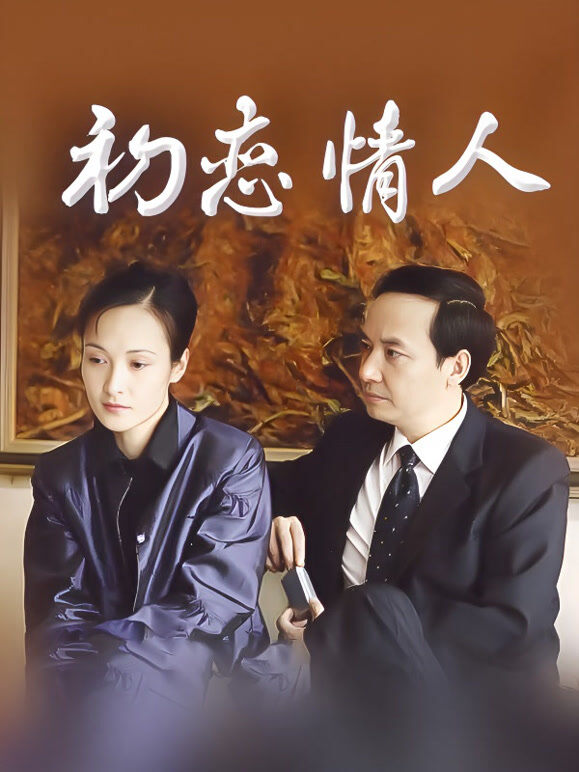 初恋情人