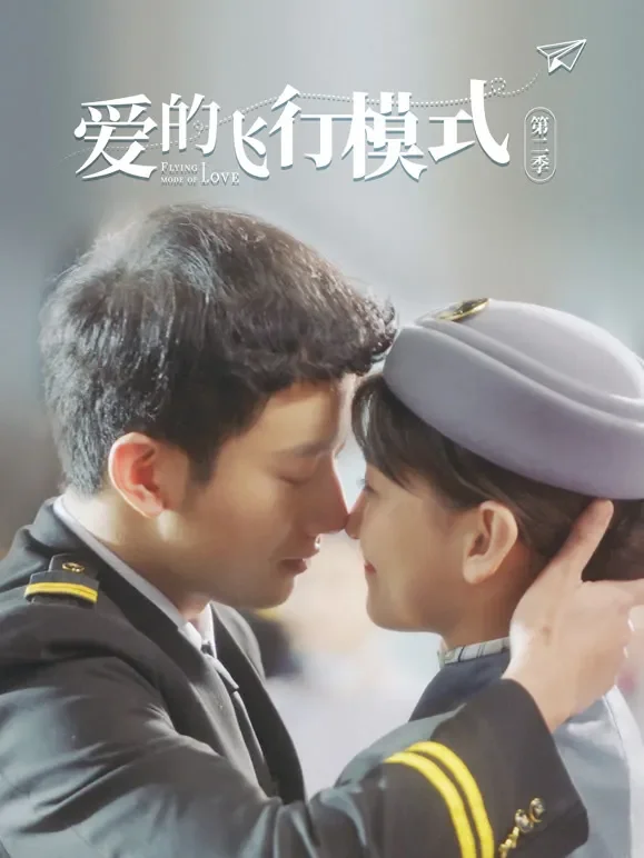 爱的飞行模式第二季电视剧海报