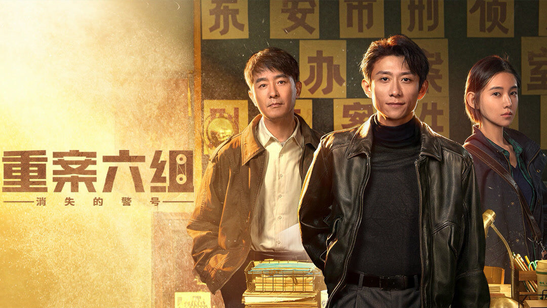重案六组：消失的警号
