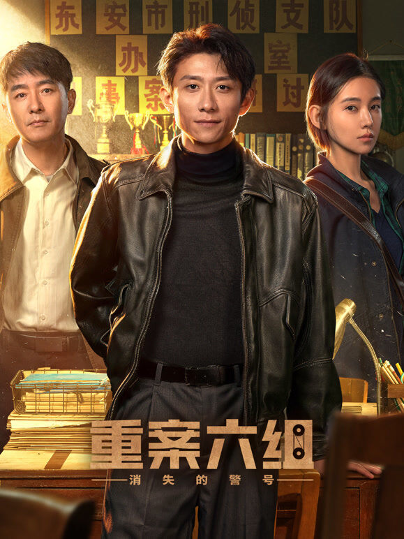 重案六组：消失的警号