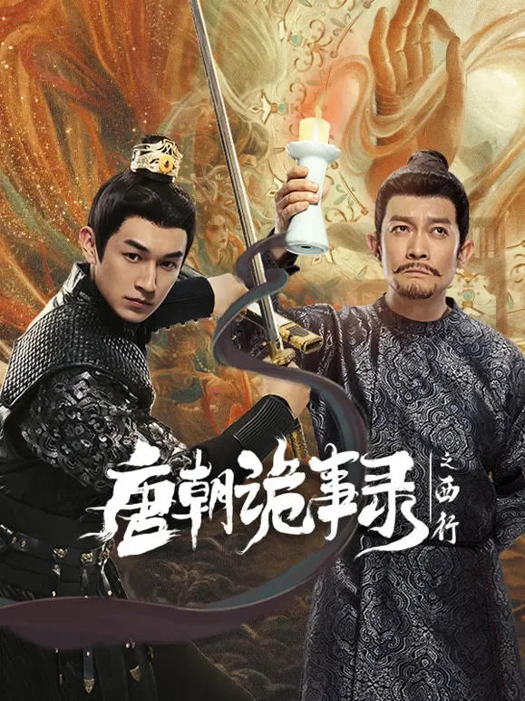 唐朝诡事录之西行电视剧海报