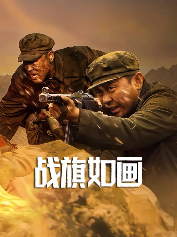 战旗如画电视剧海报