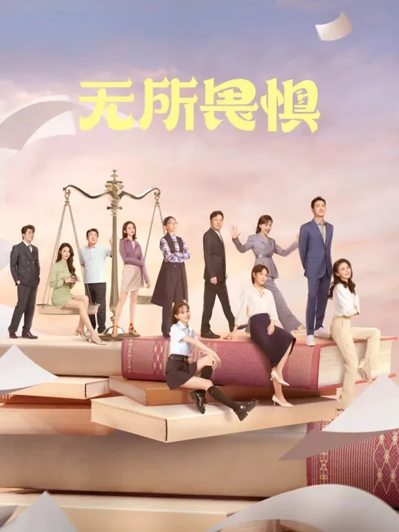 无所畏惧电视剧海报