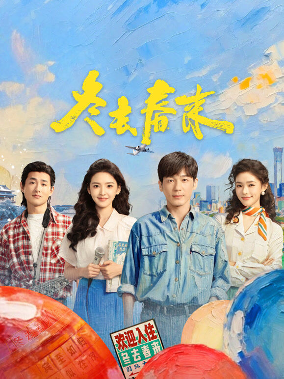 冬去春来