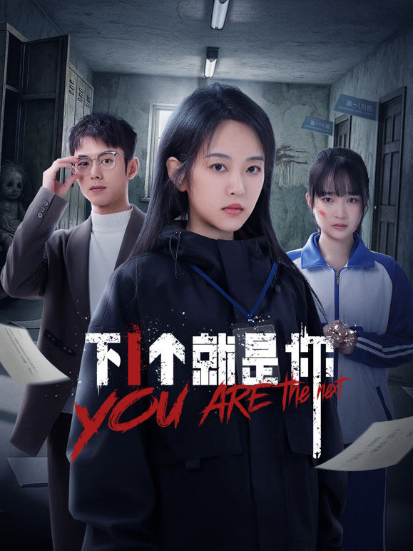 下一个就是你