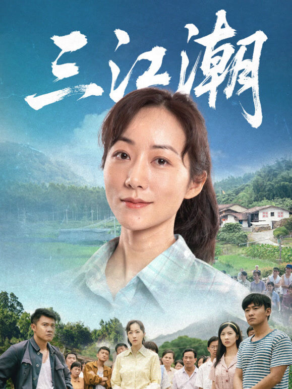 三江潮