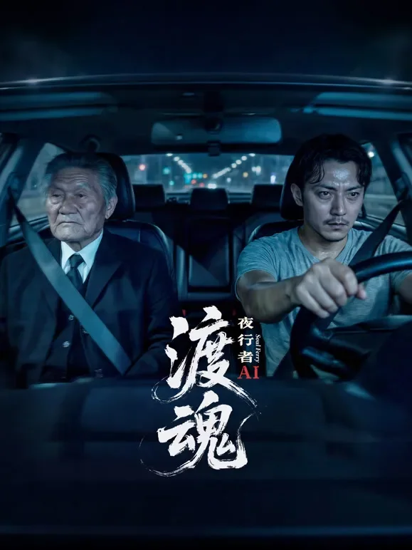 渡魂：夜行者电视剧海报