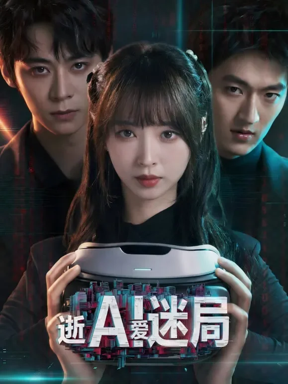 逝爱迷局电视剧海报