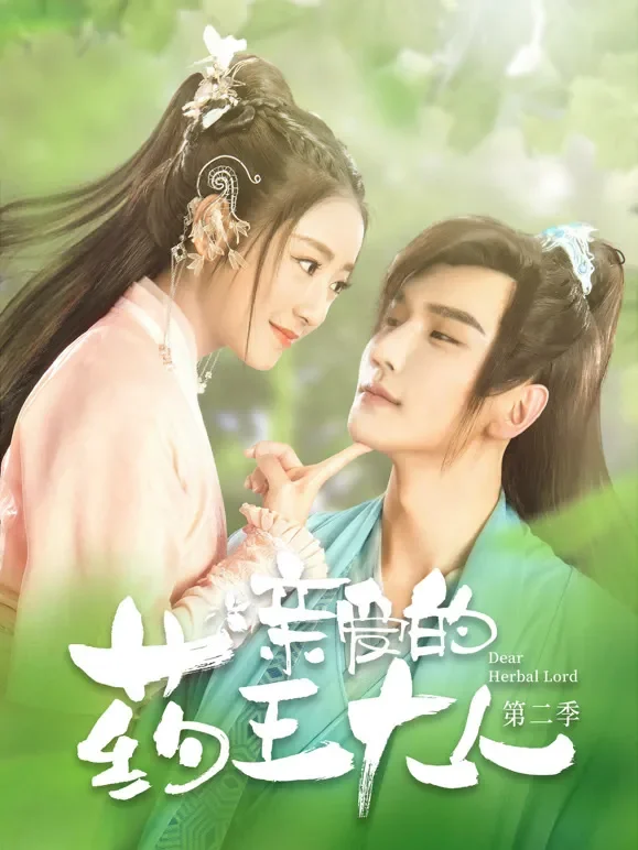 亲爱的药王大人第二季电视剧海报