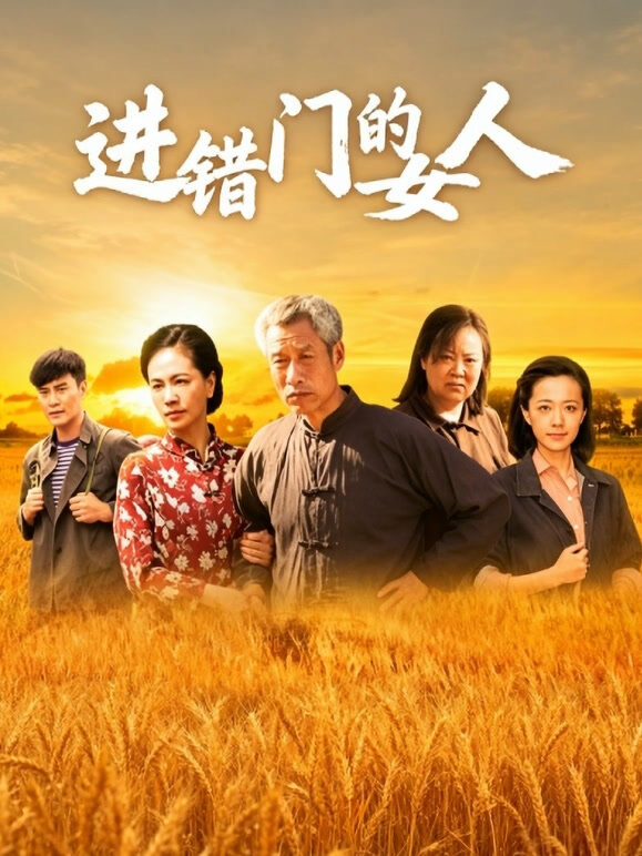 进错门的女人