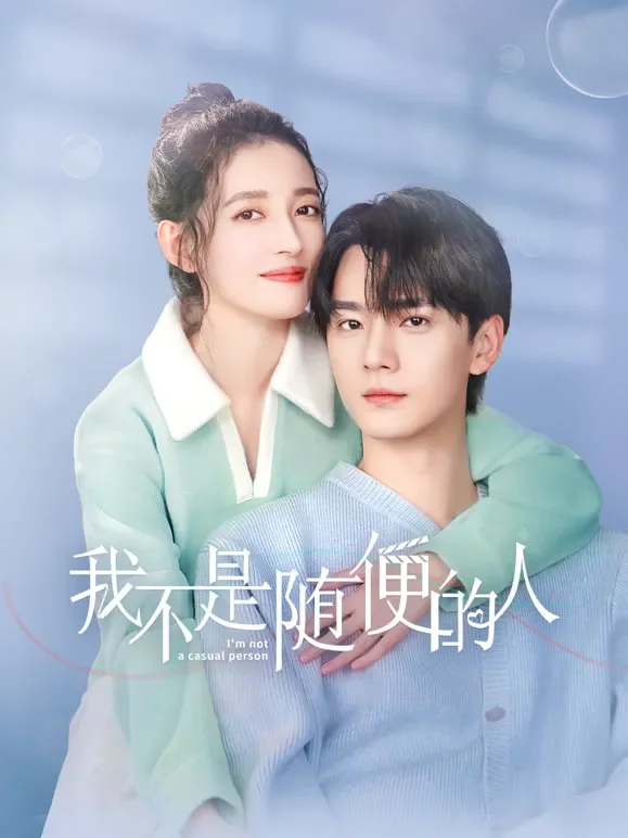 我不是随便的人电视剧海报