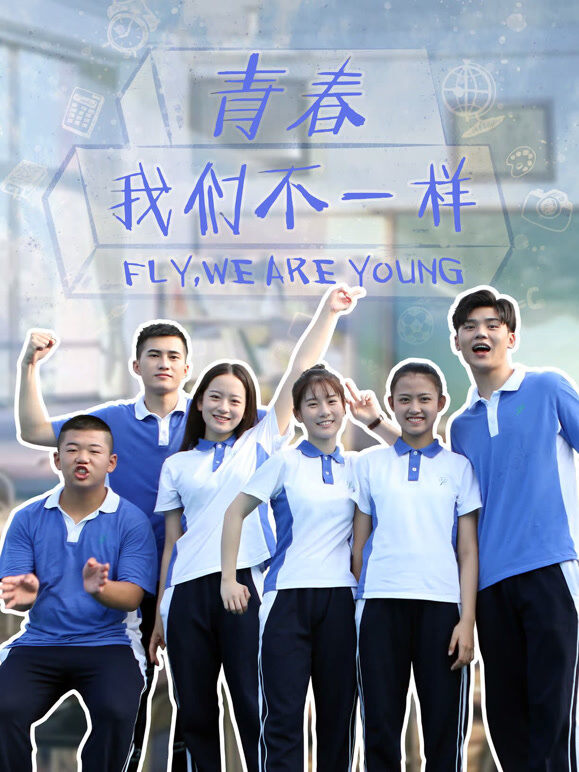 青春，我们不一样