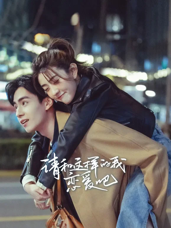 请和这样的我恋爱吧电视剧海报