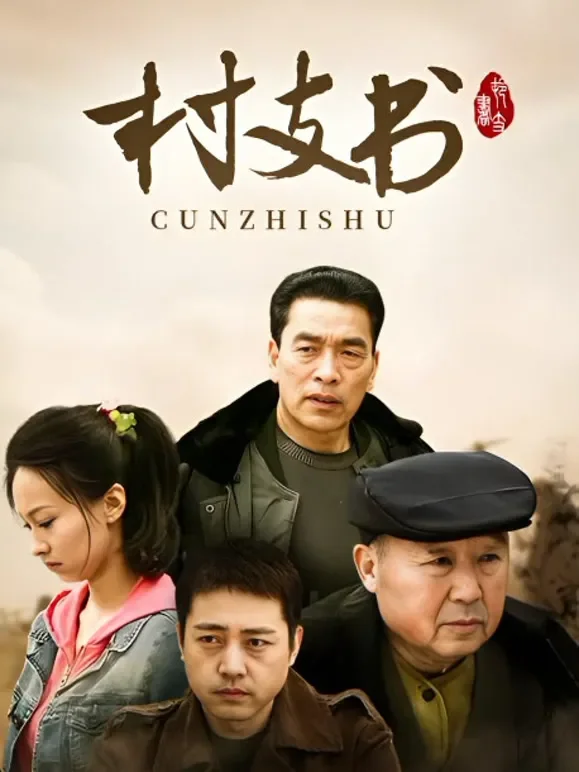 村支书电视剧海报